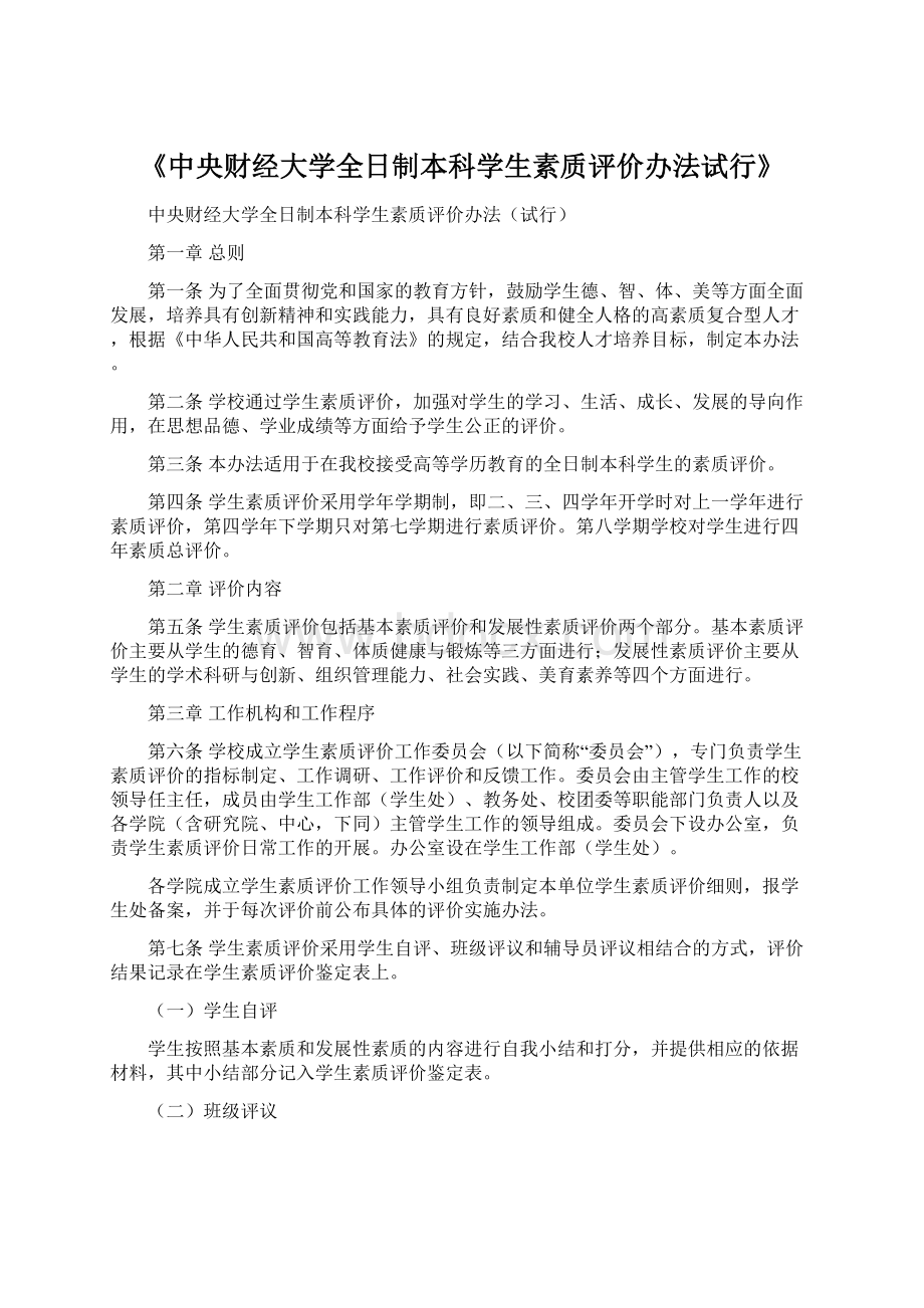 《中央财经大学全日制本科学生素质评价办法试行》.docx