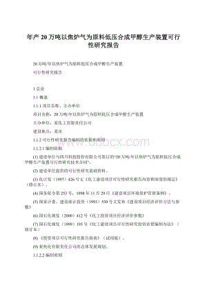 年产20万吨以焦炉气为原料低压合成甲醇生产装置可行性研究报告Word文件下载.docx