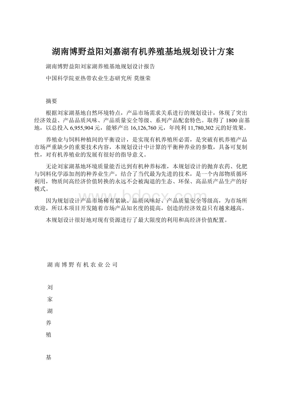 湖南博野益阳刘嘉湖有机养殖基地规划设计方案.docx_第1页