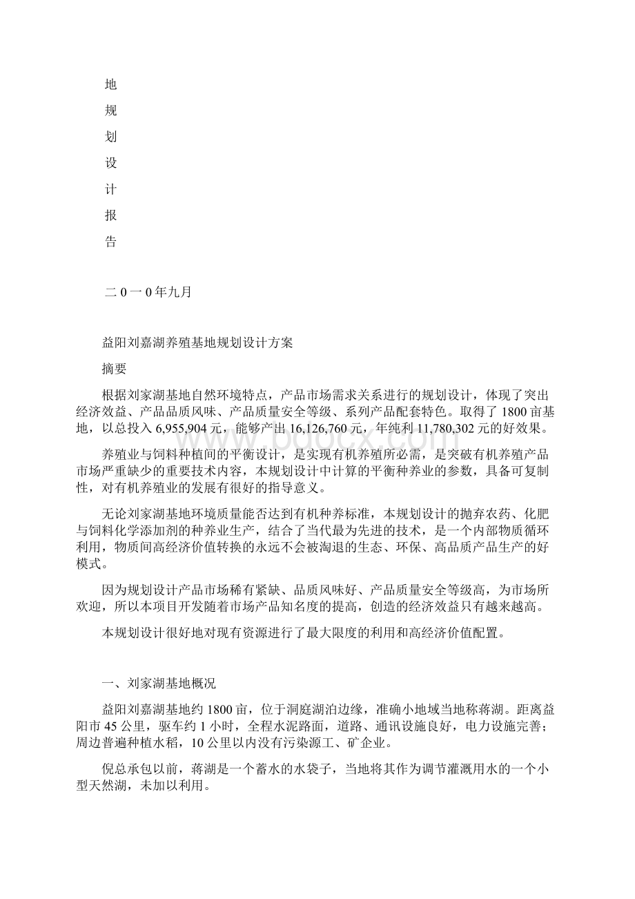 湖南博野益阳刘嘉湖有机养殖基地规划设计方案.docx_第2页