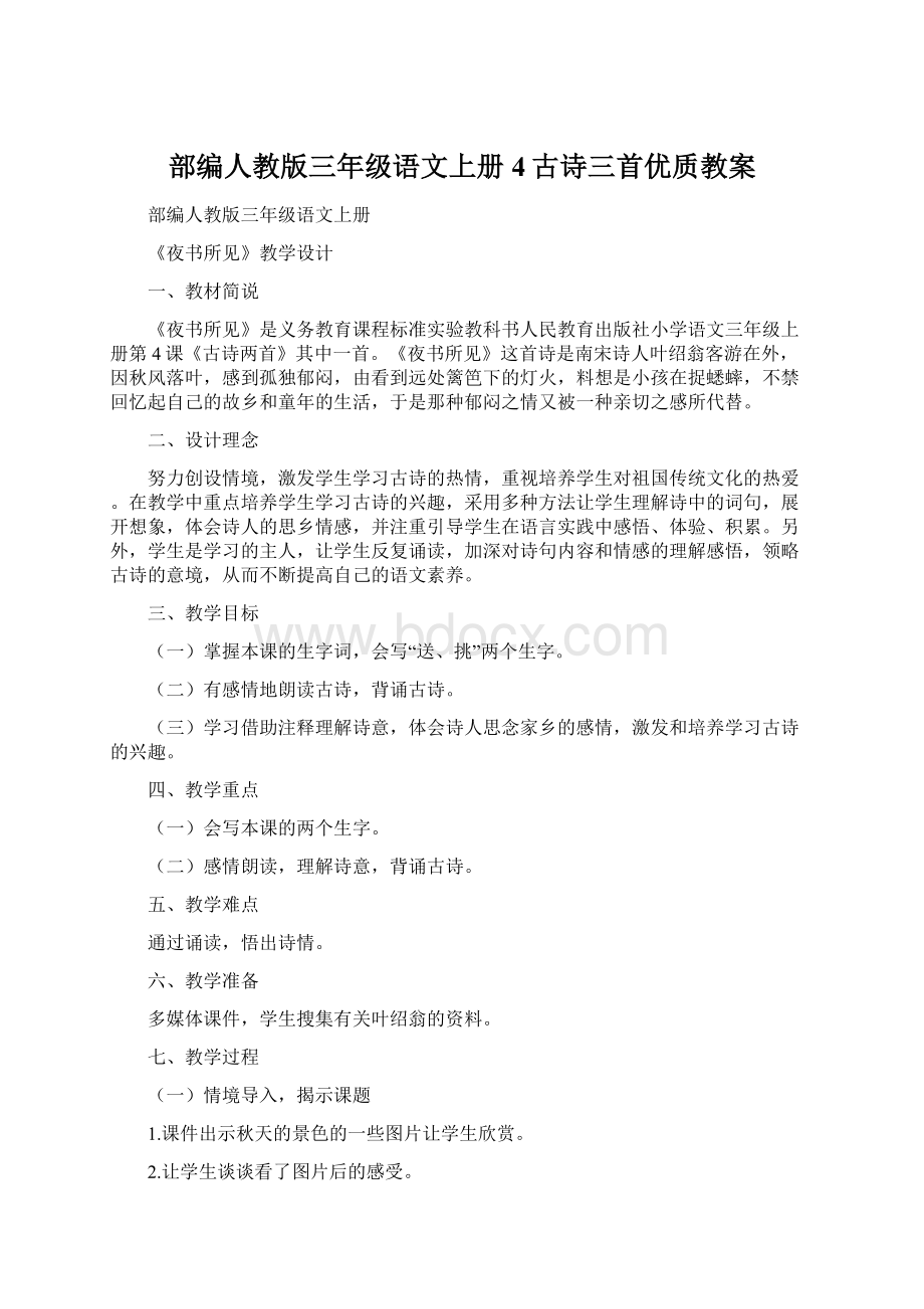 部编人教版三年级语文上册4古诗三首优质教案文档格式.docx