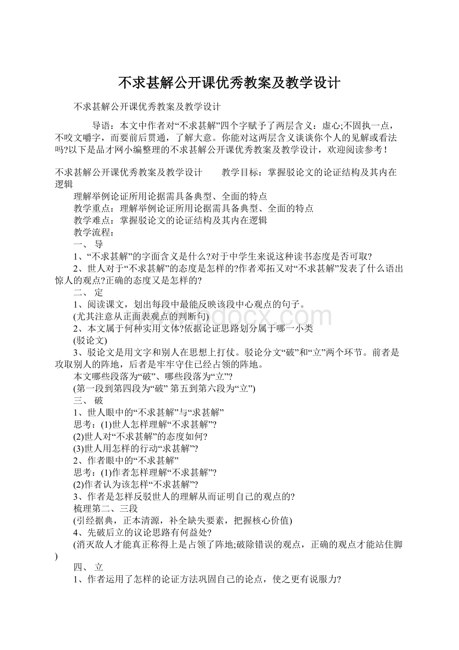 不求甚解公开课优秀教案及教学设计Word文档格式.docx_第1页