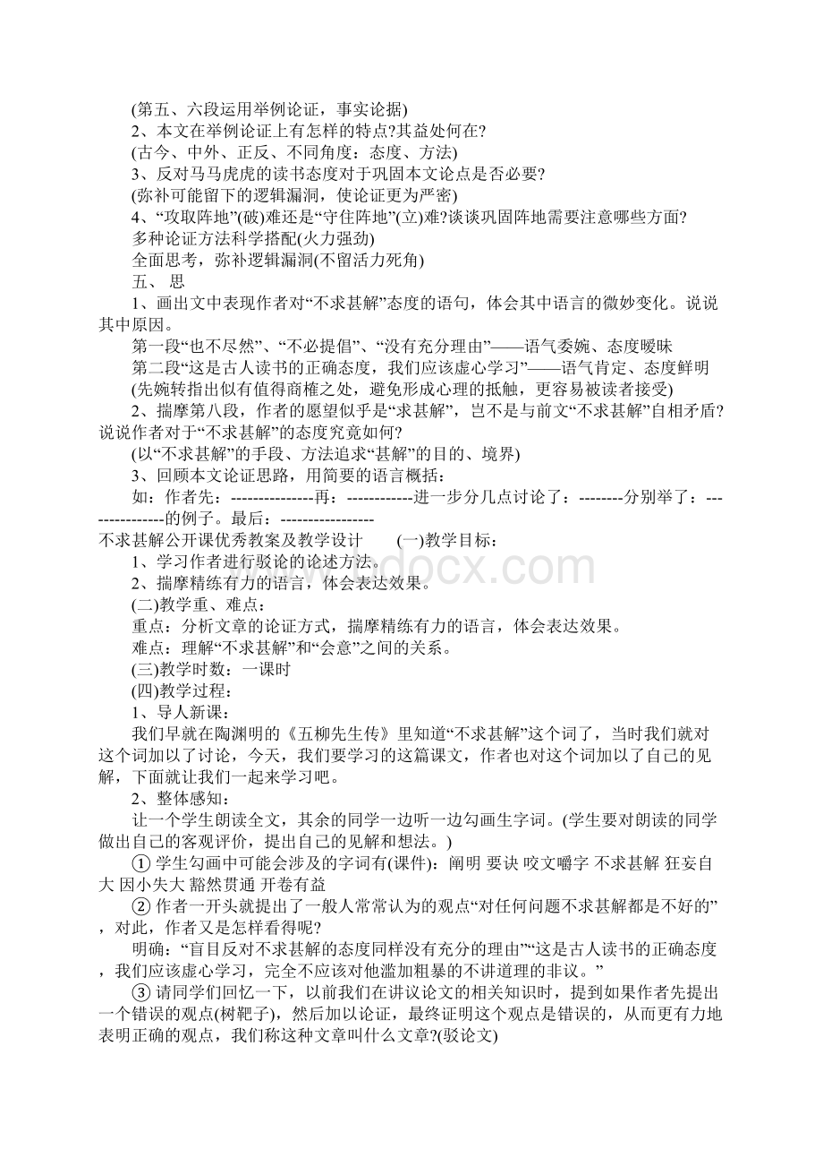 不求甚解公开课优秀教案及教学设计Word文档格式.docx_第2页