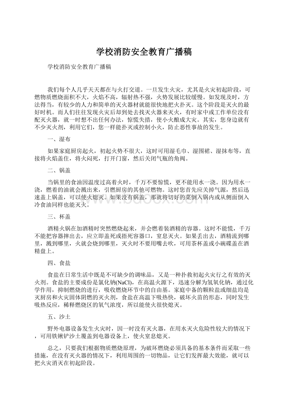 学校消防安全教育广播稿Word格式文档下载.docx_第1页