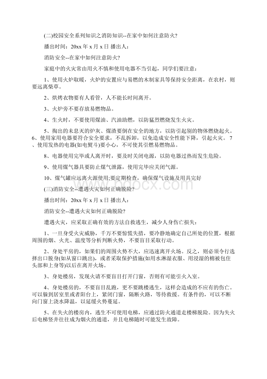 学校消防安全教育广播稿Word格式文档下载.docx_第2页