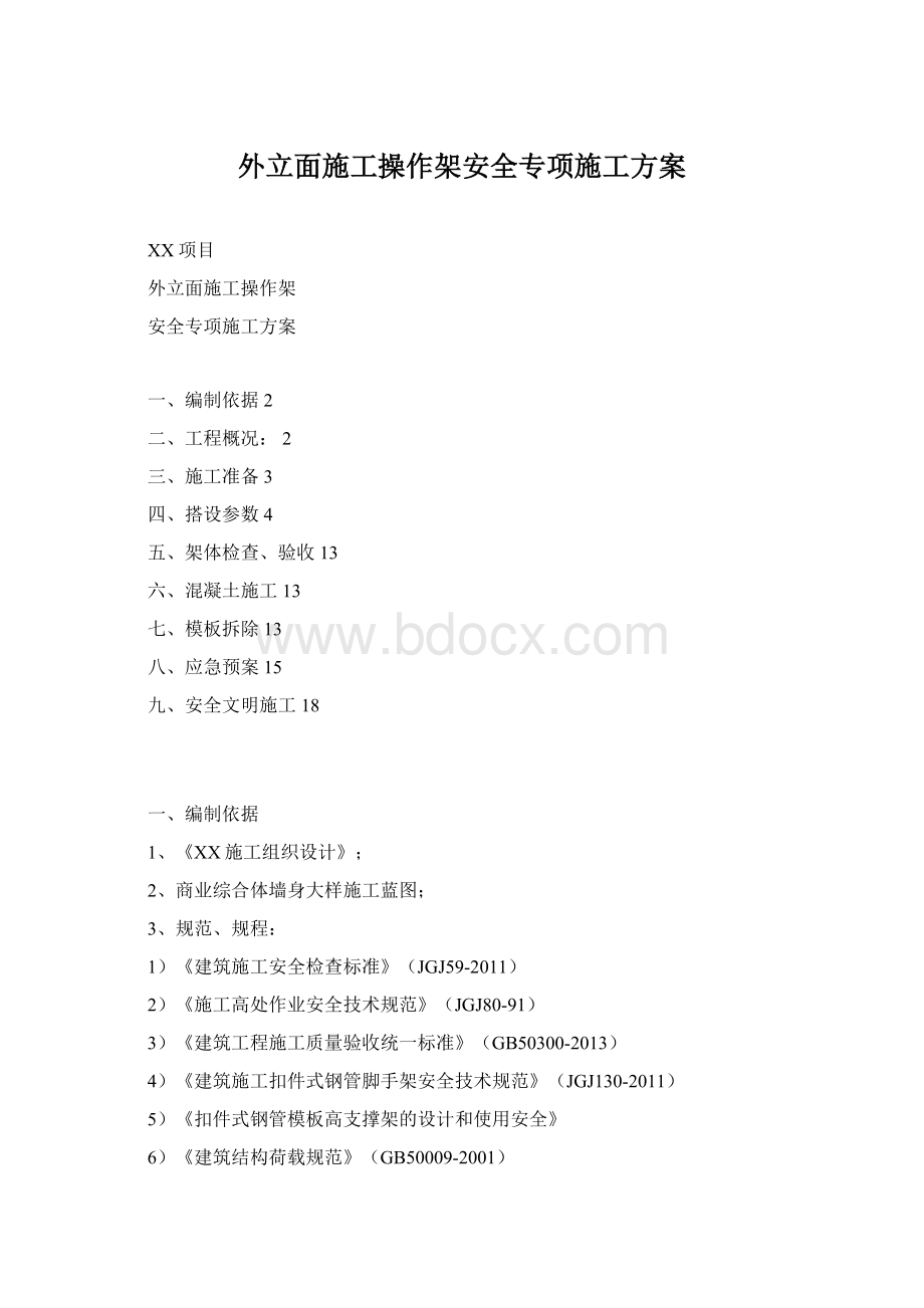 外立面施工操作架安全专项施工方案Word文件下载.docx_第1页