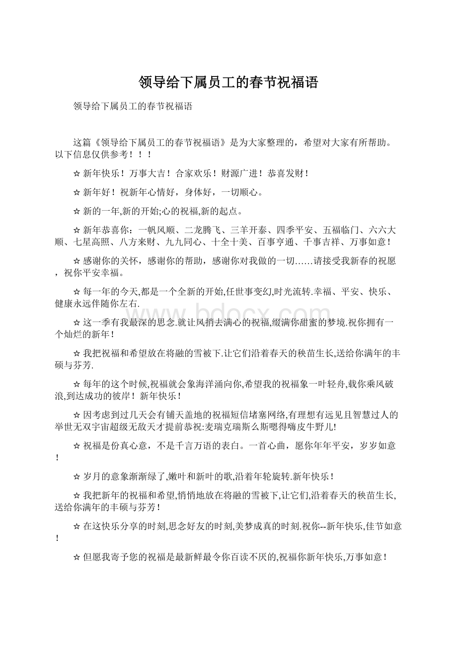 领导给下属员工的春节祝福语.docx_第1页