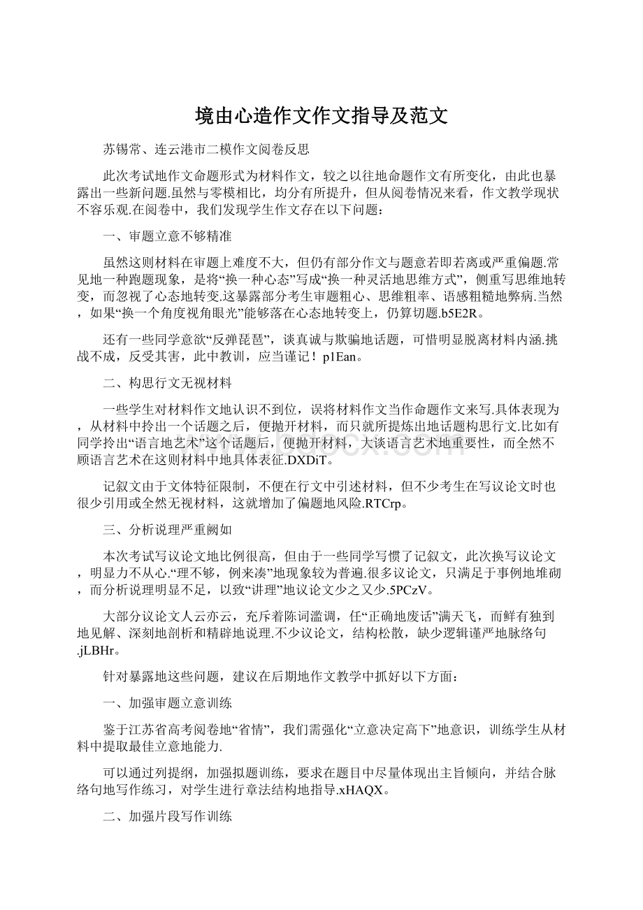 境由心造作文作文指导及范文Word文档格式.docx