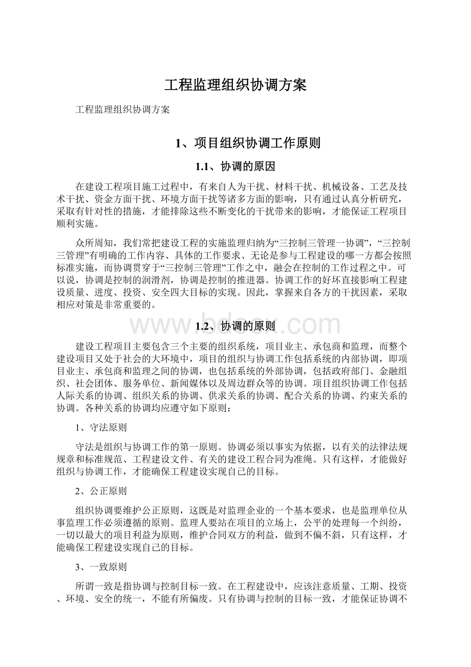 工程监理组织协调方案.docx_第1页