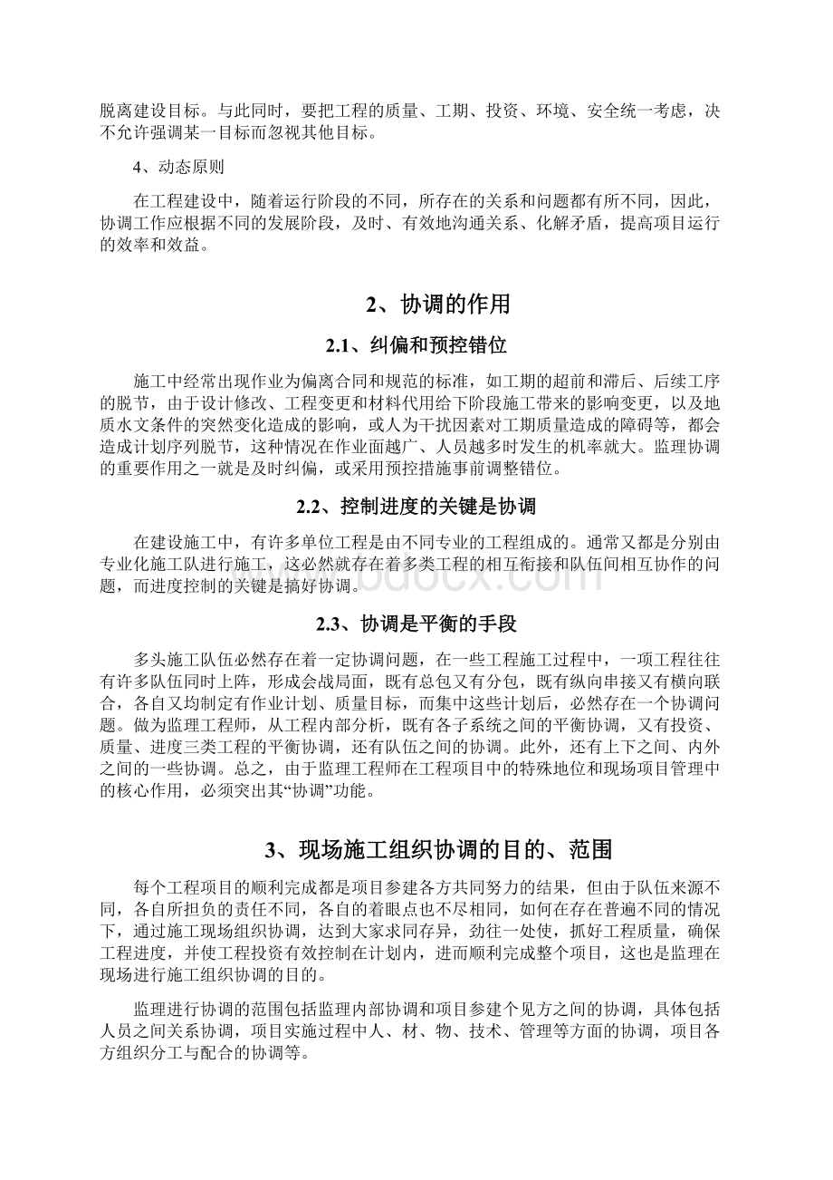 工程监理组织协调方案Word下载.docx_第2页