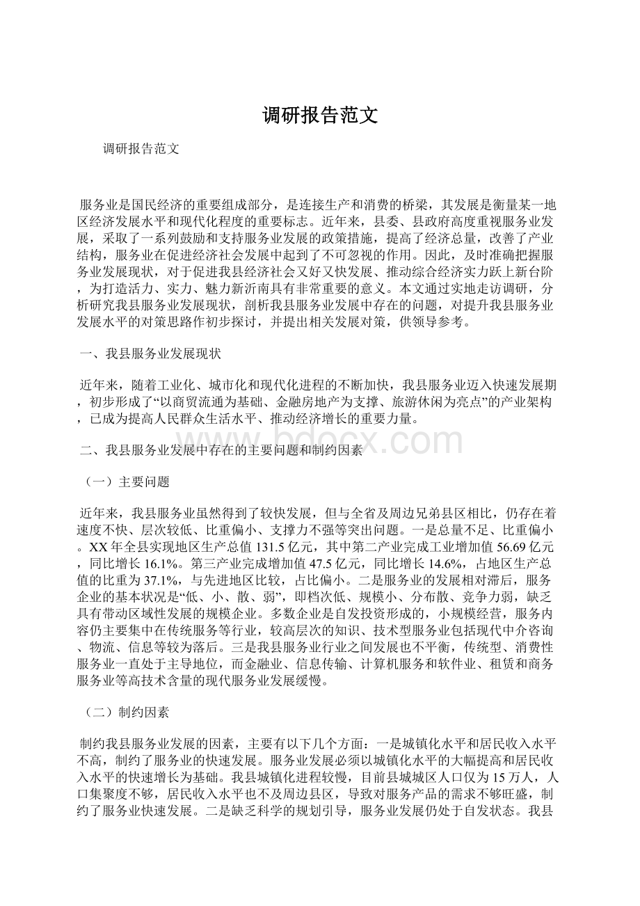 调研报告范文.docx_第1页