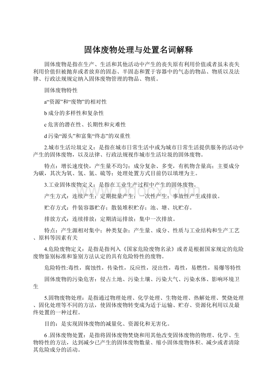 固体废物处理与处置名词解释Word格式.docx