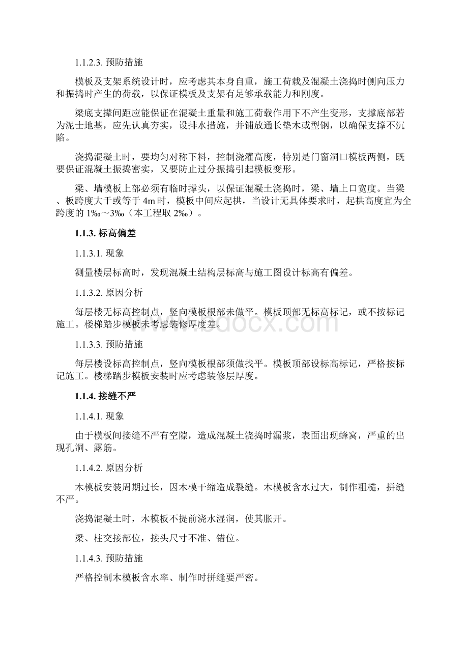 主体结构工程质量缺陷及处理方法.docx_第2页