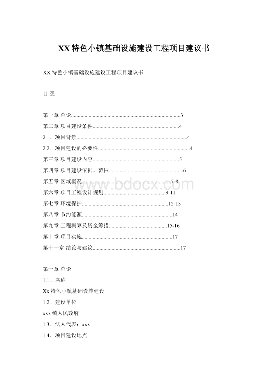 XX特色小镇基础设施建设工程项目建议书.docx