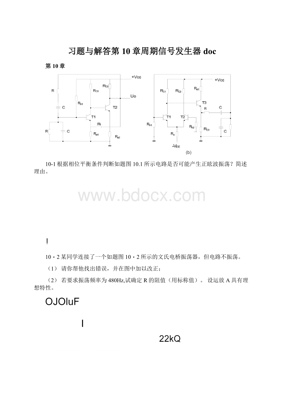 习题与解答第10章周期信号发生器doc文档格式.docx_第1页