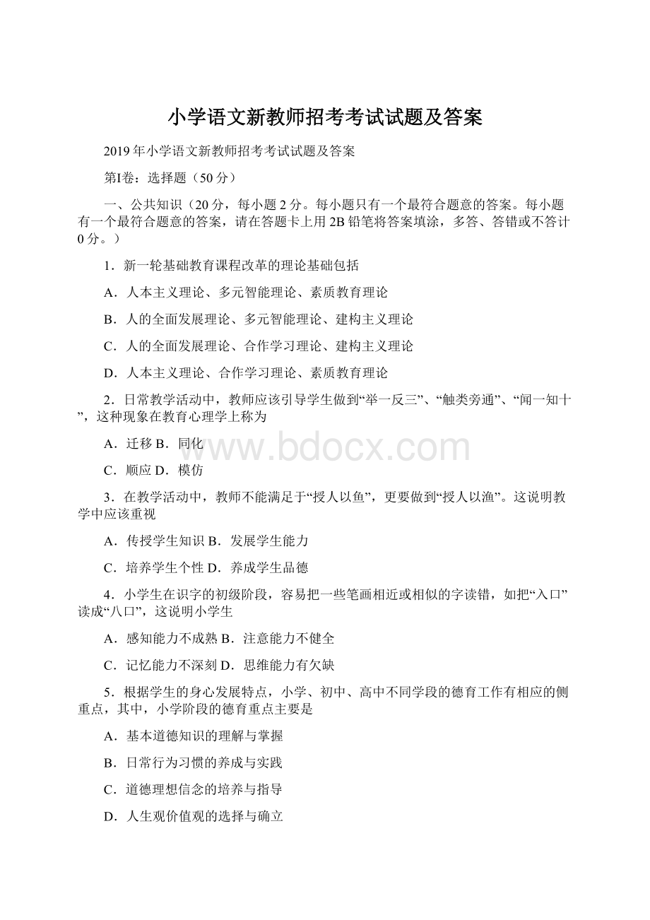 小学语文新教师招考考试试题及答案Word格式.docx_第1页