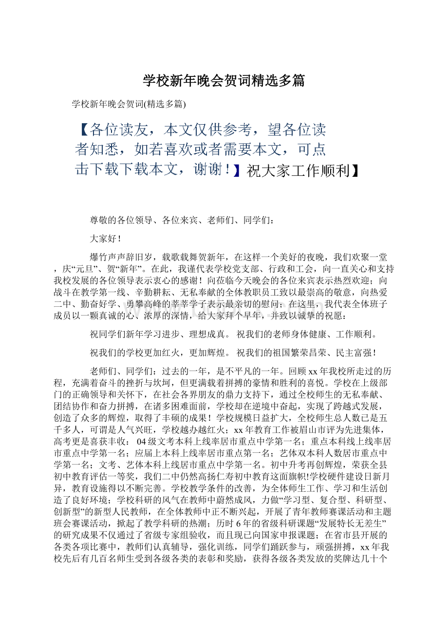 学校新年晚会贺词精选多篇.docx_第1页