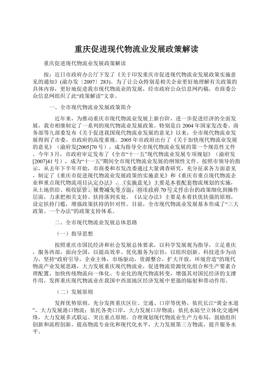 重庆促进现代物流业发展政策解读Word文档下载推荐.docx