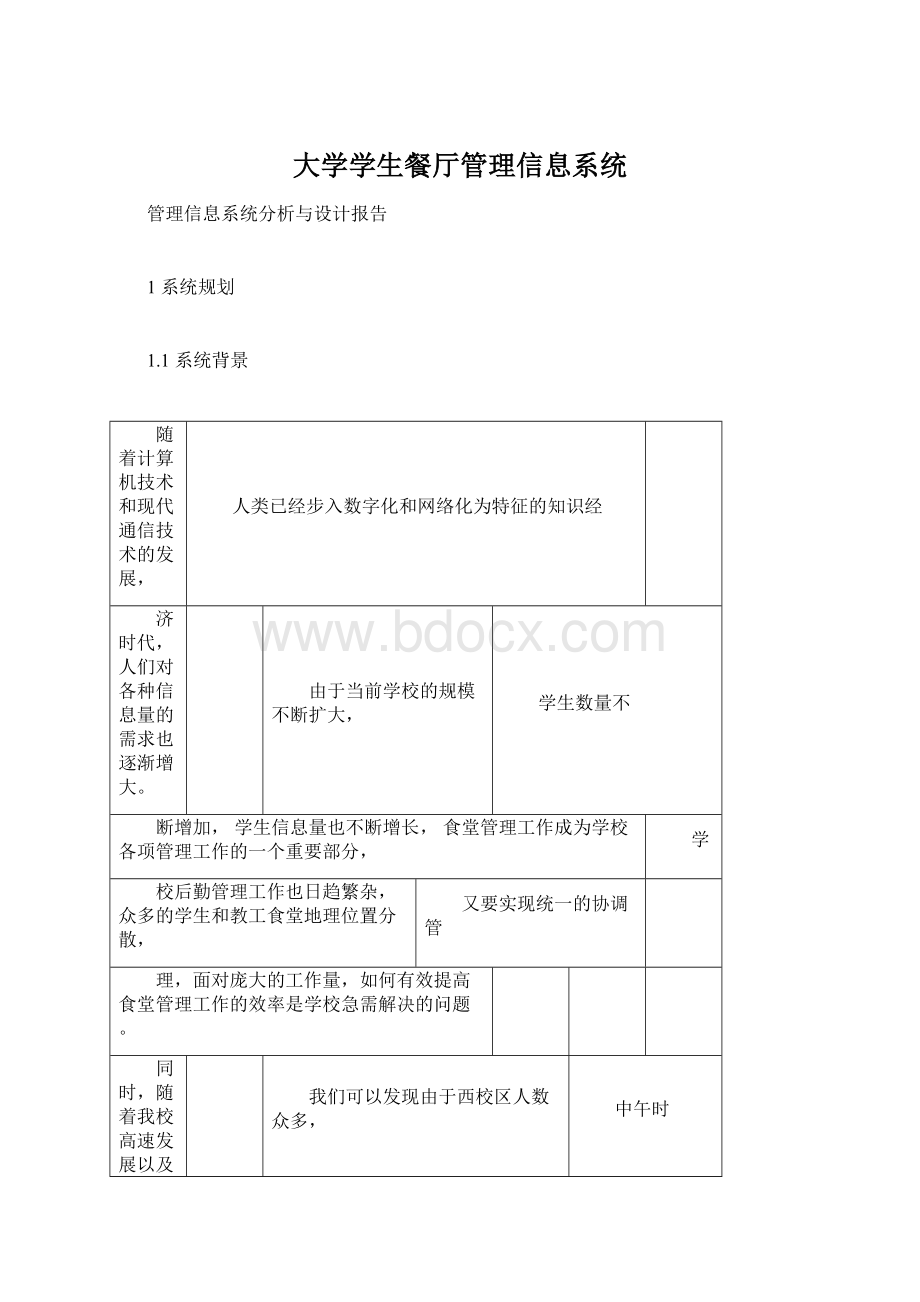 大学学生餐厅管理信息系统Word文件下载.docx