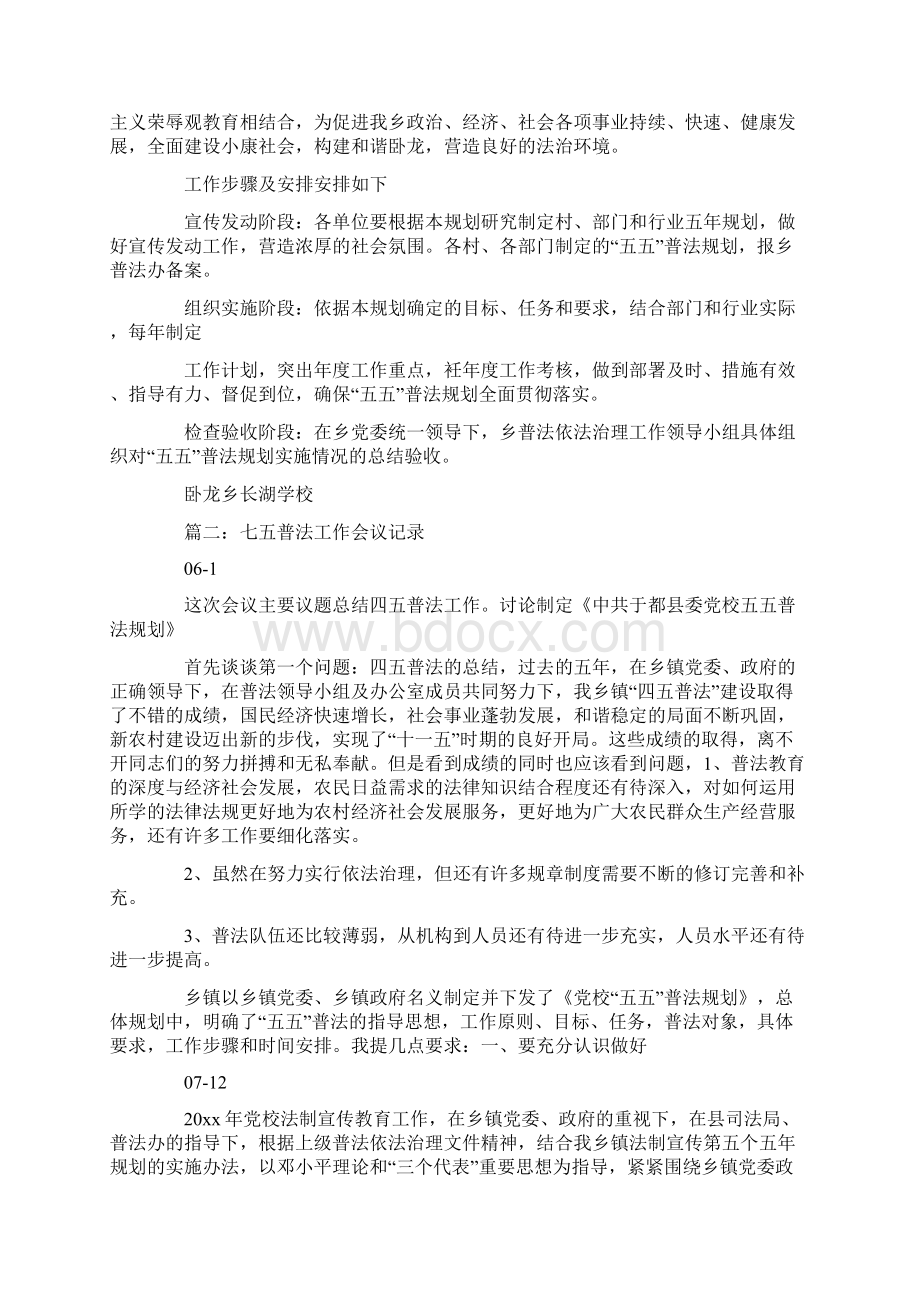 七五普法工作会议记录Word格式文档下载.docx_第2页