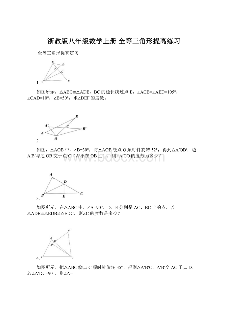 浙教版八年级数学上册全等三角形提高练习.docx