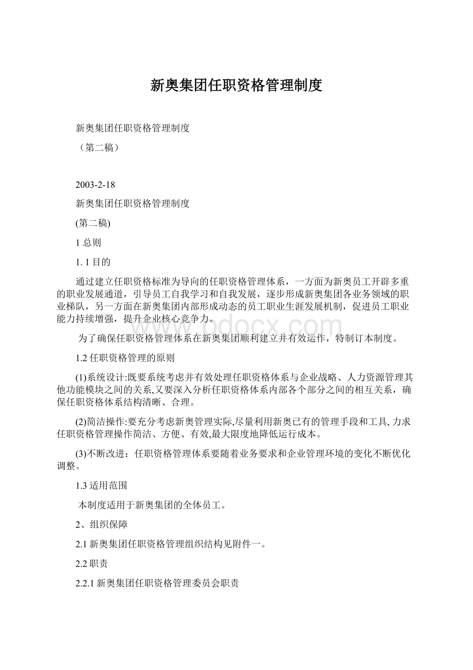 新奥集团任职资格管理制度Word格式.docx_第1页