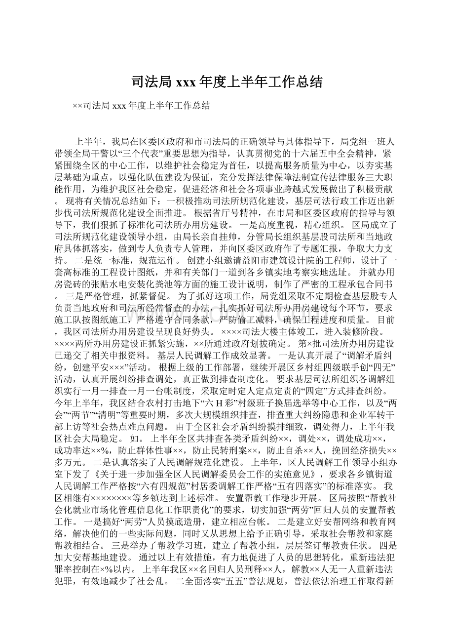 司法局xxx年度上半年工作总结Word文档格式.docx