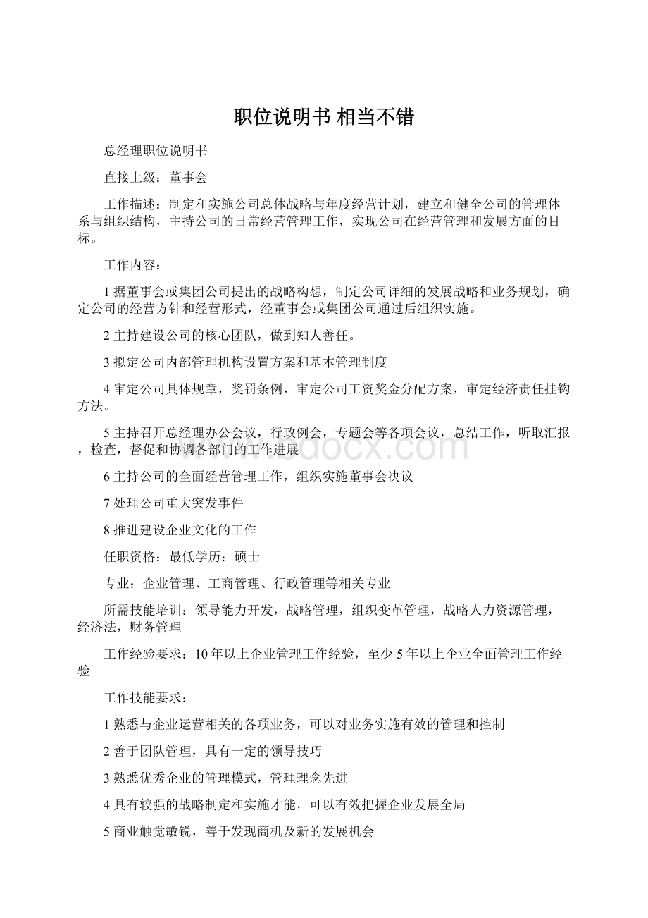 职位说明书相当不错.docx_第1页