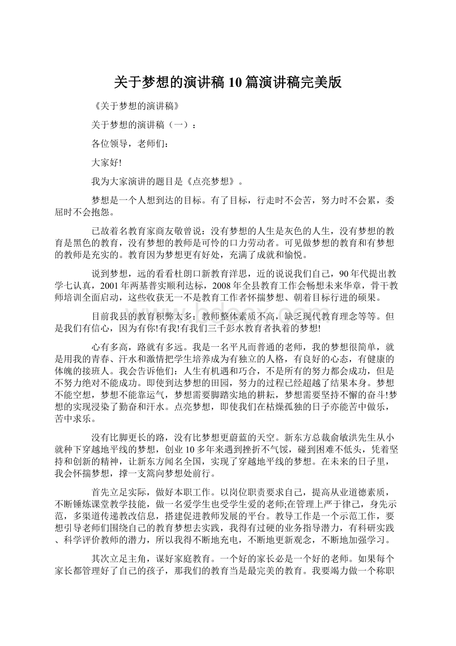 关于梦想的演讲稿10篇演讲稿完美版Word格式文档下载.docx