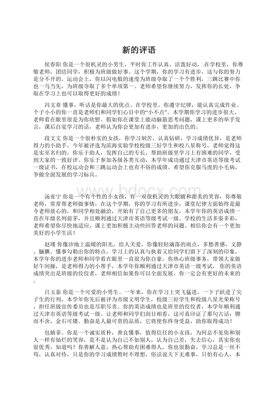 新的评语文档格式.docx