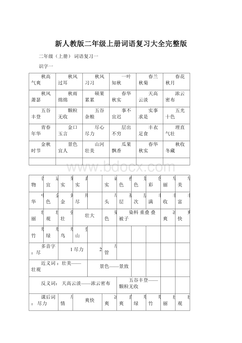 新人教版二年级上册词语复习大全完整版.docx