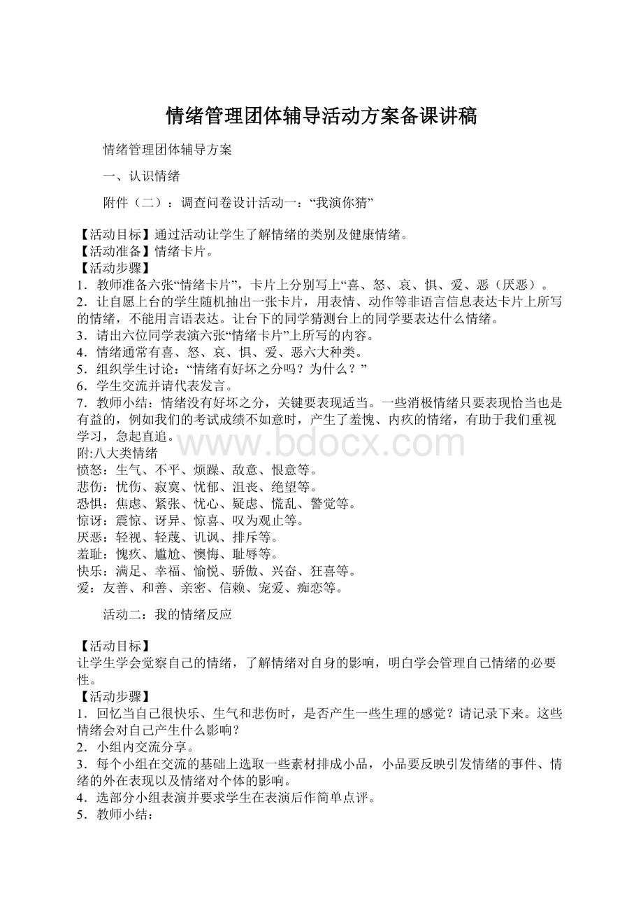 情绪管理团体辅导活动方案备课讲稿.docx_第1页