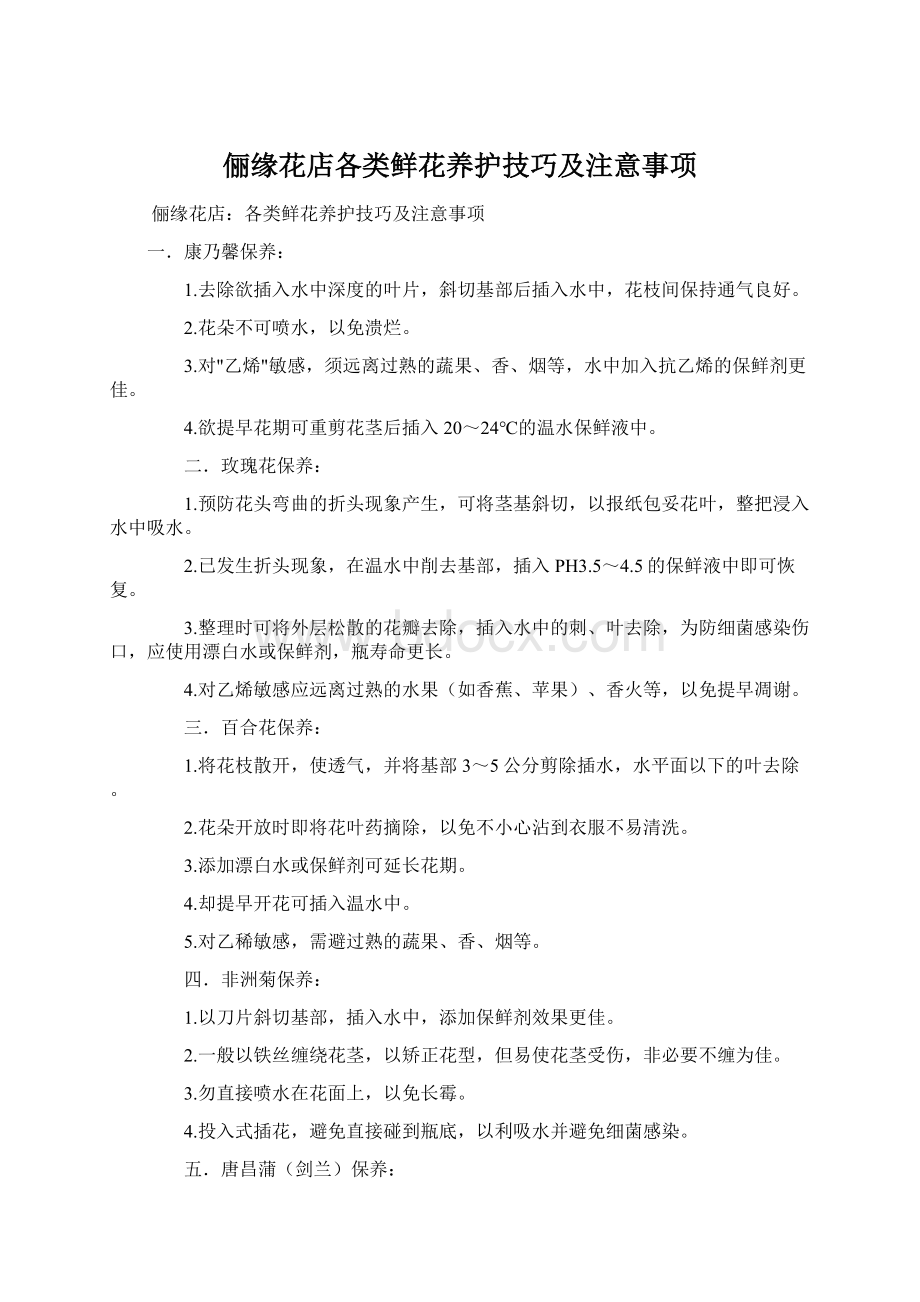 俪缘花店各类鲜花养护技巧及注意事项文档格式.docx_第1页