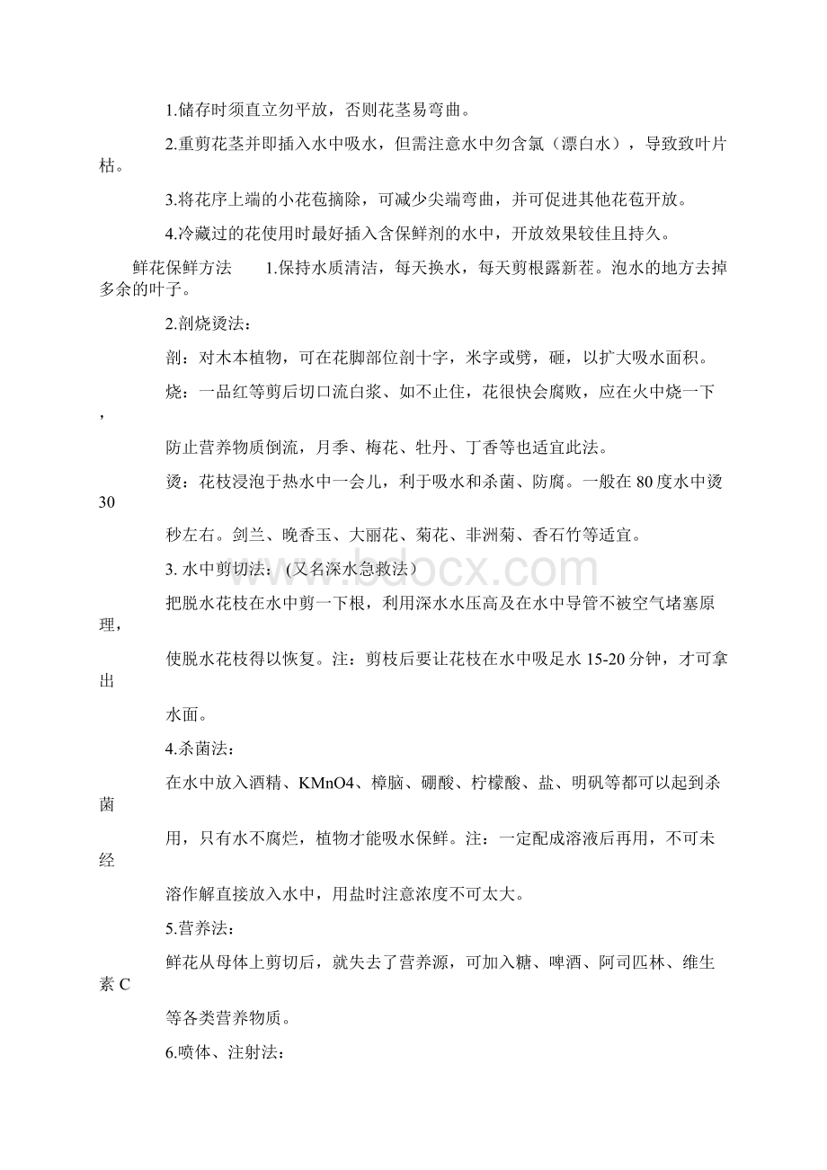 俪缘花店各类鲜花养护技巧及注意事项.docx_第2页