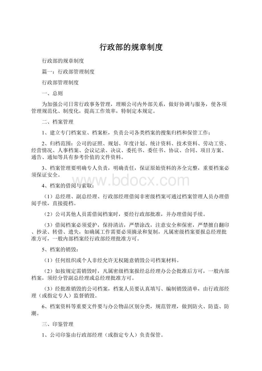 行政部的规章制度Word文档格式.docx