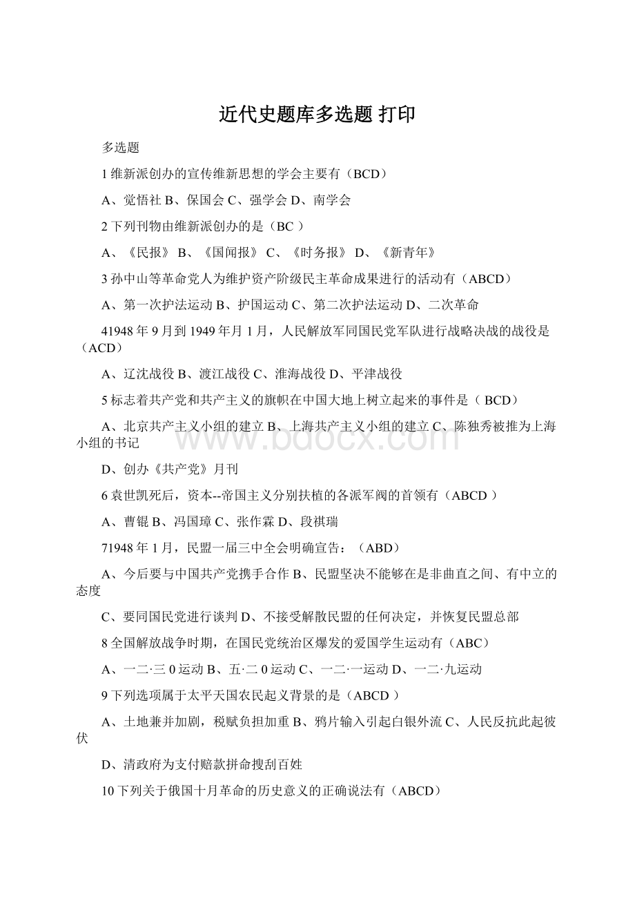 近代史题库多选题 打印Word格式文档下载.docx_第1页