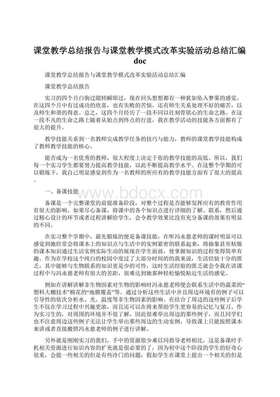 课堂教学总结报告与课堂教学模式改革实验活动总结汇编docWord下载.docx_第1页