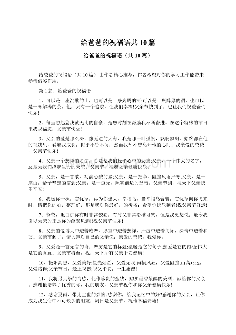 给爸爸的祝福语共10篇文档格式.docx_第1页