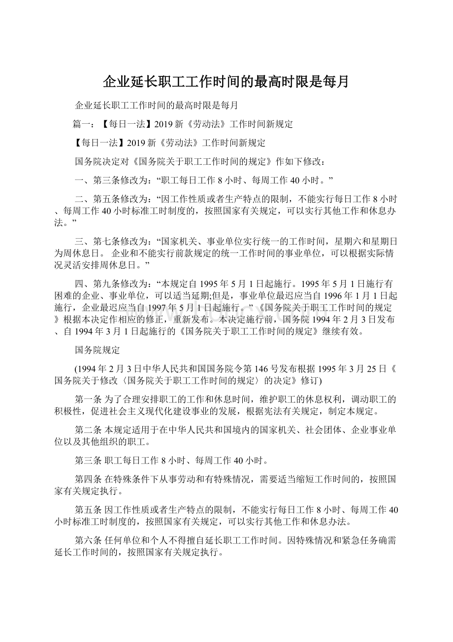 企业延长职工工作时间的最高时限是每月.docx_第1页