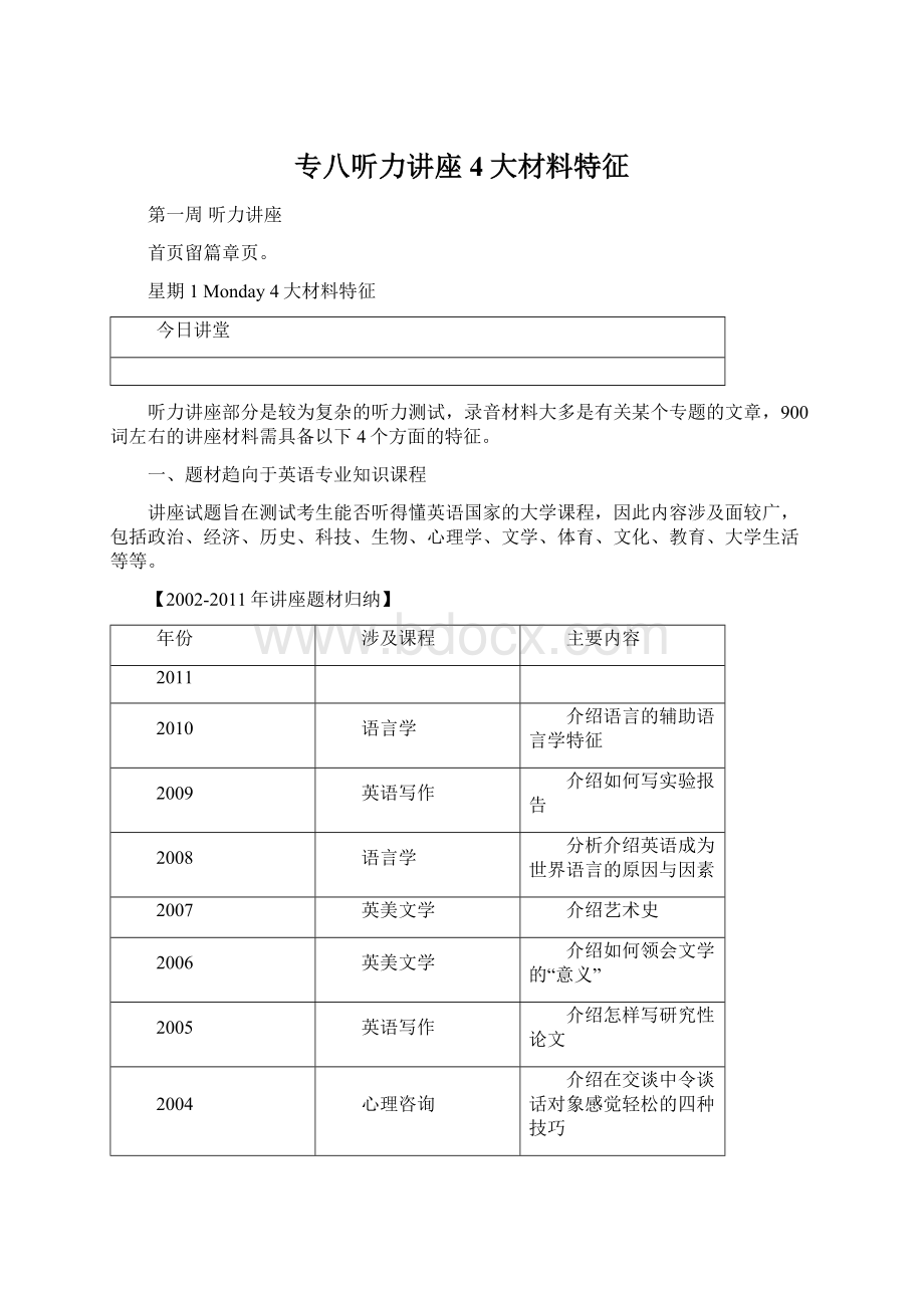 专八听力讲座 4大材料特征Word格式.docx