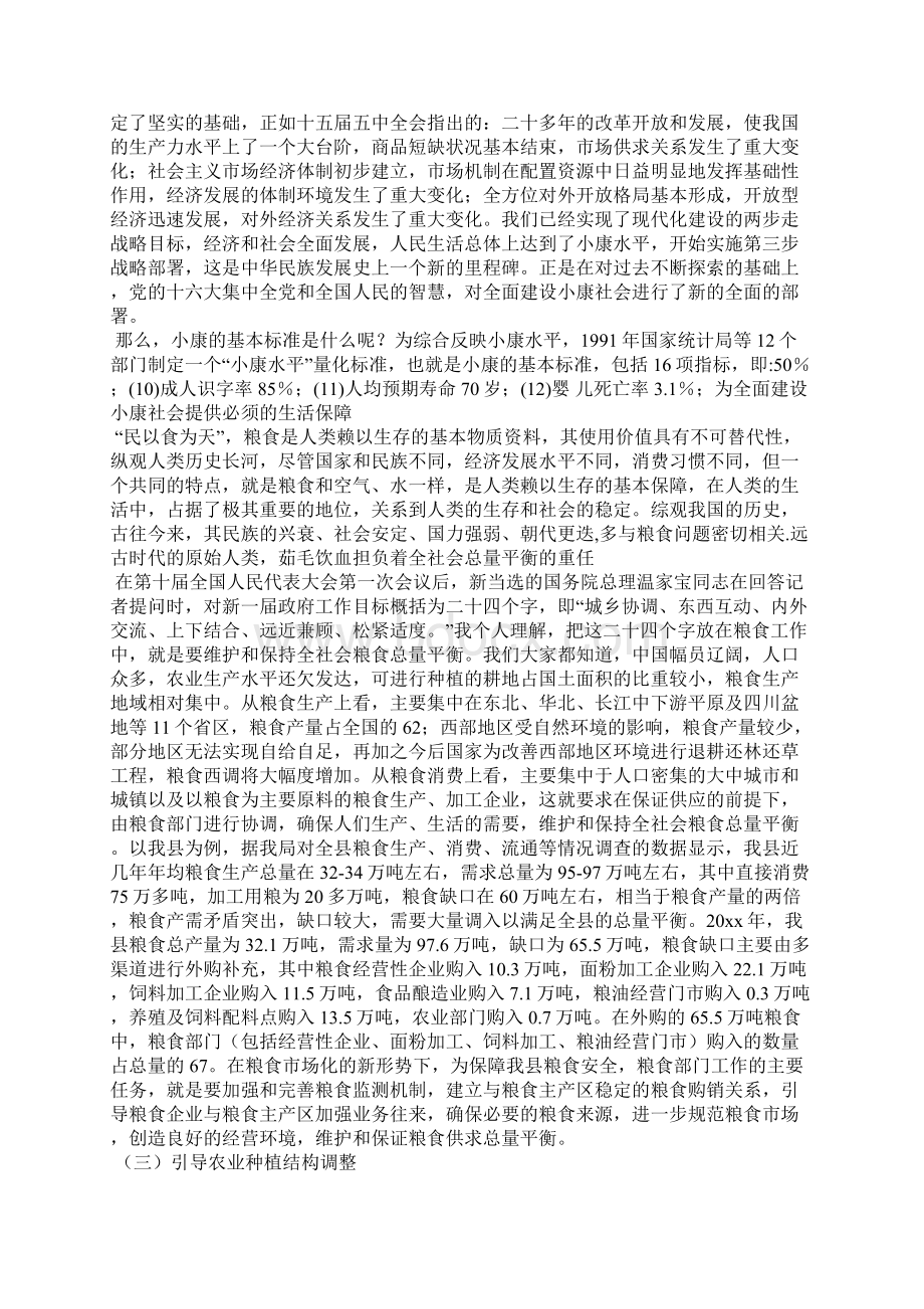 全面建设小康社会与新时期粮食管理工作doc.docx_第2页