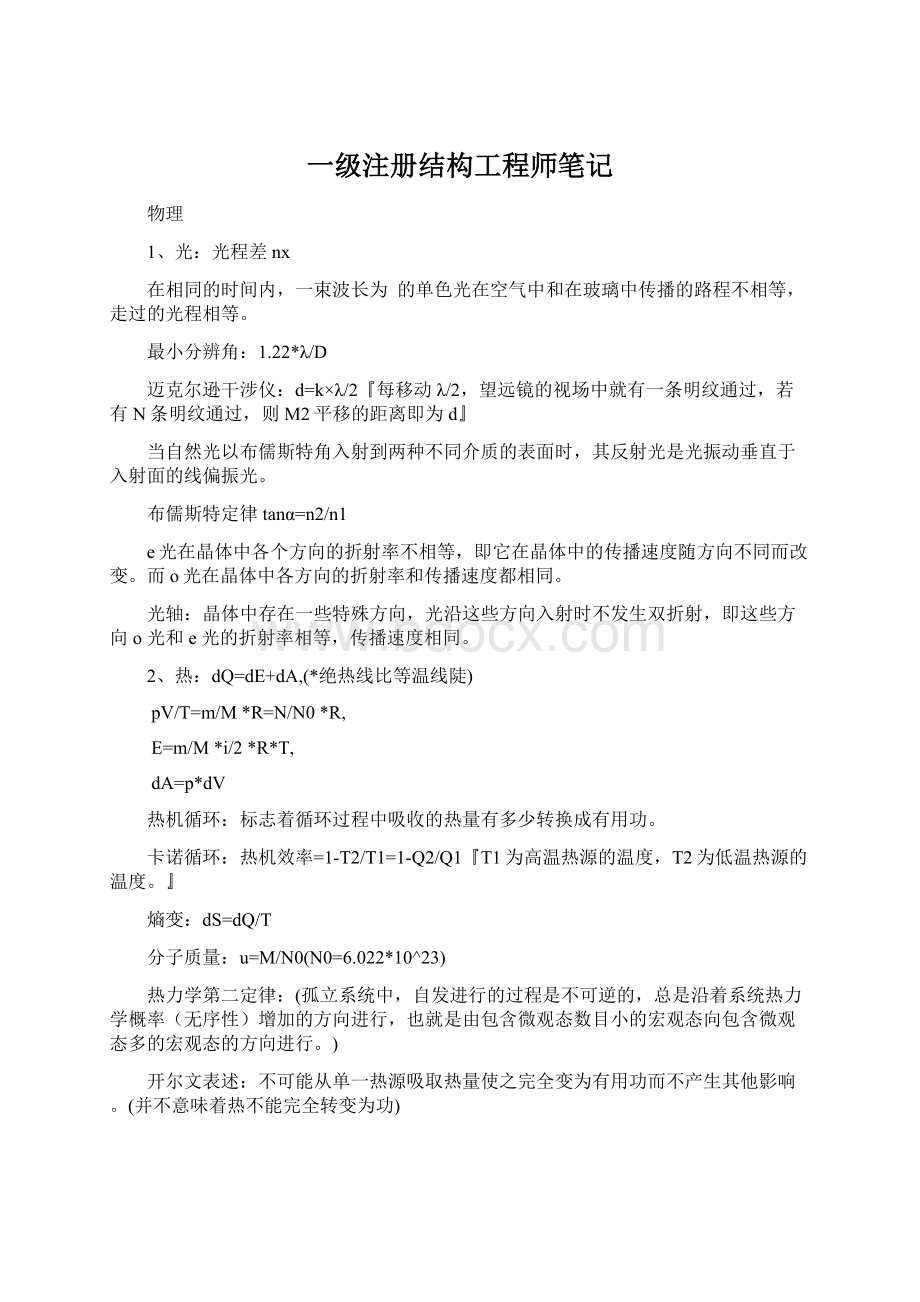 一级注册结构工程师笔记.docx