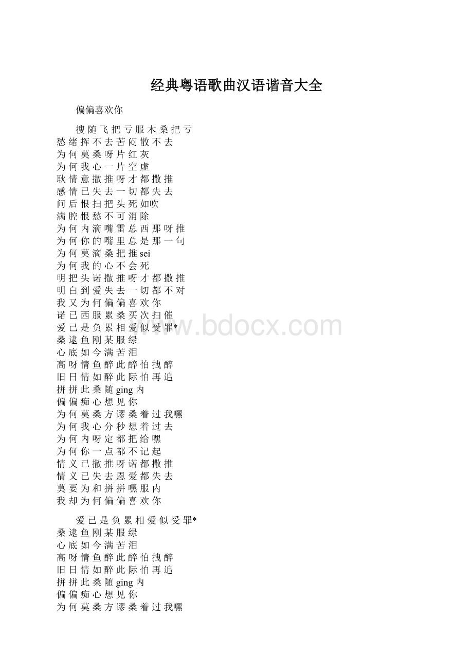 经典粤语歌曲汉语谐音大全.docx_第1页