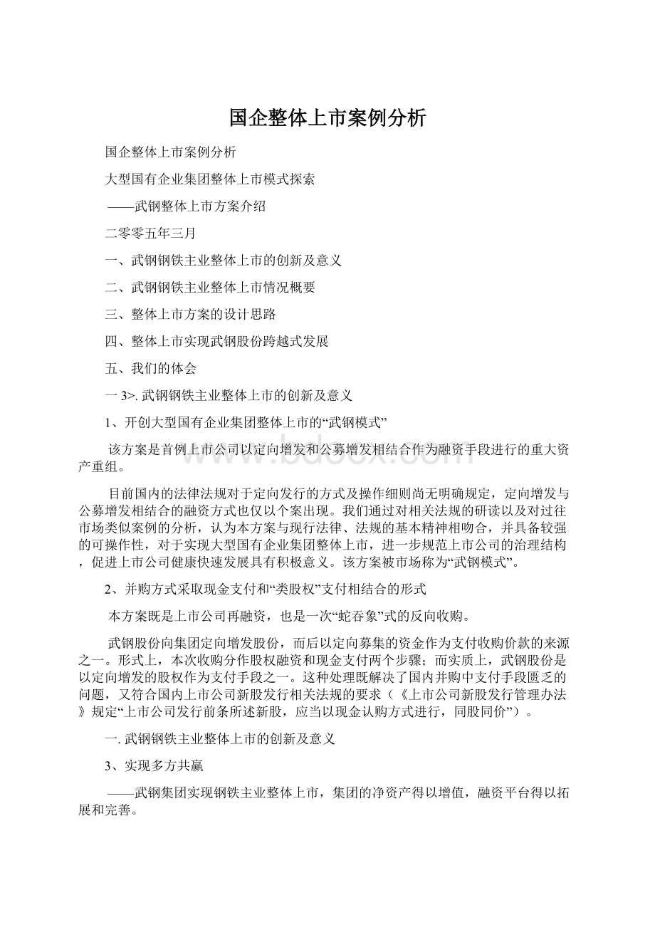 国企整体上市案例分析Word下载.docx_第1页