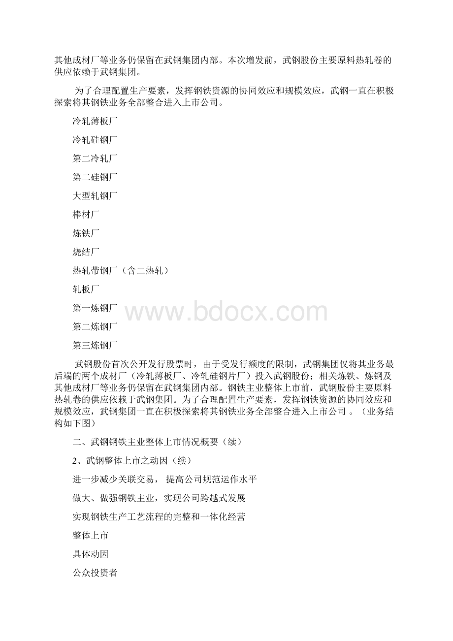 国企整体上市案例分析Word下载.docx_第3页