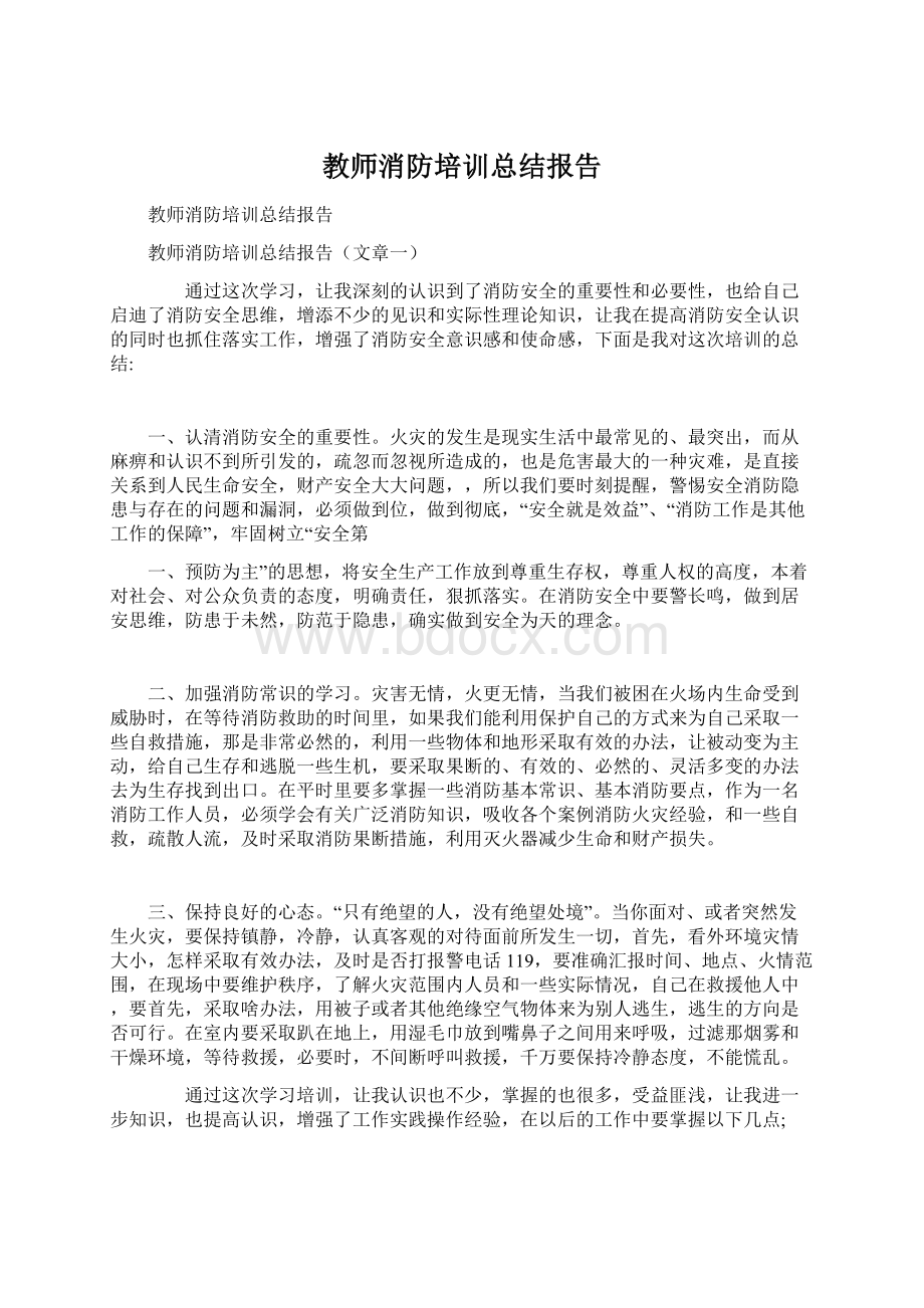 教师消防培训总结报告.docx