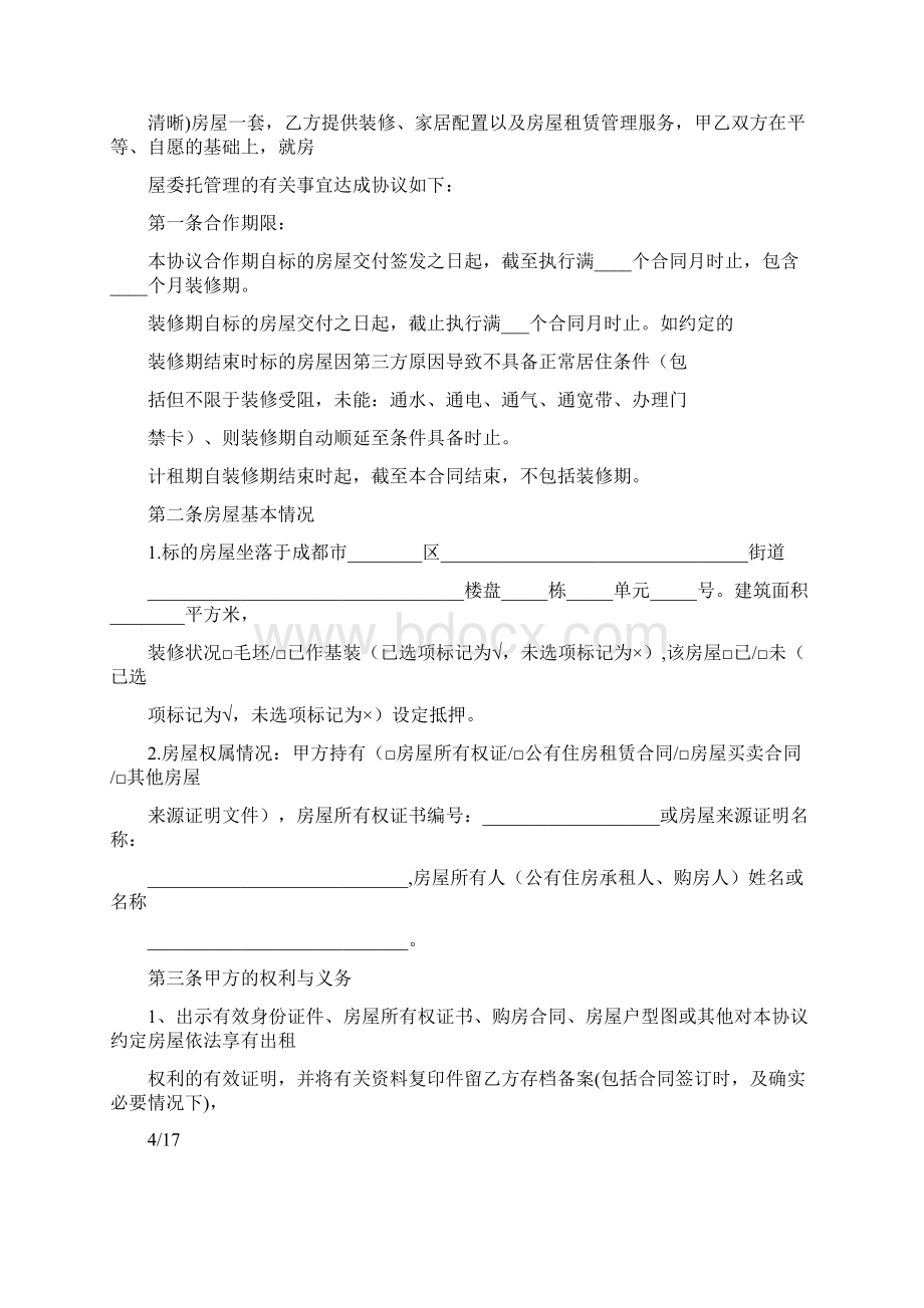 长租公寓毛坯房房托管合同范本.docx_第3页