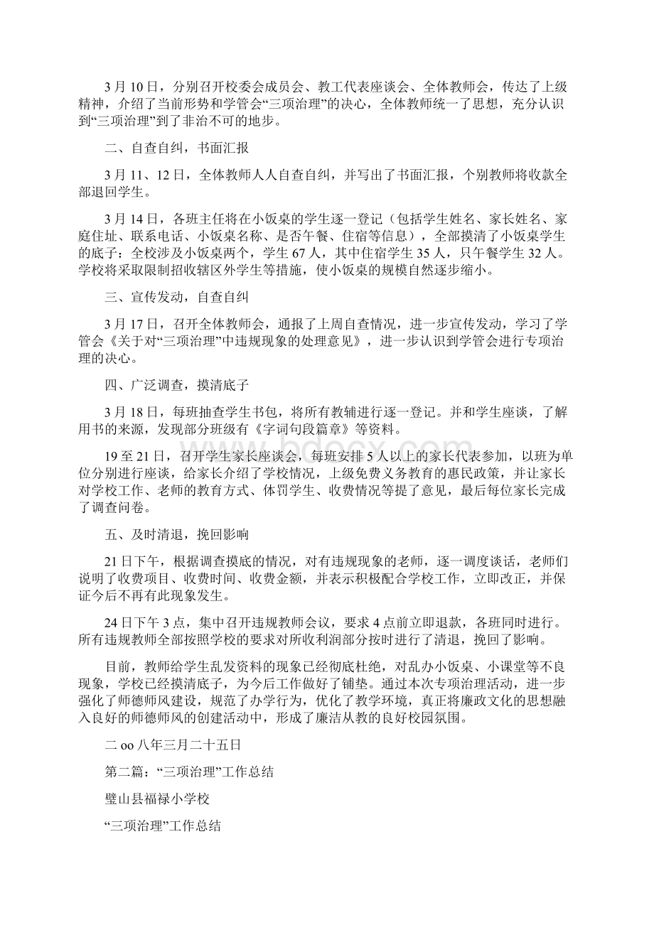 关于三项治理工作的总结汇报多篇Word格式文档下载.docx_第3页