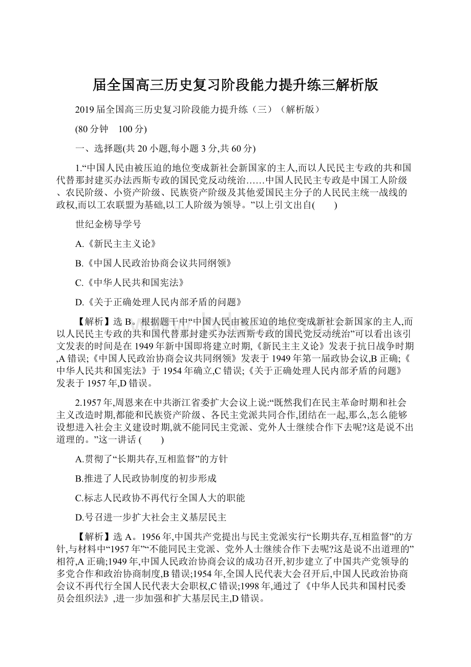 届全国高三历史复习阶段能力提升练三解析版.docx_第1页