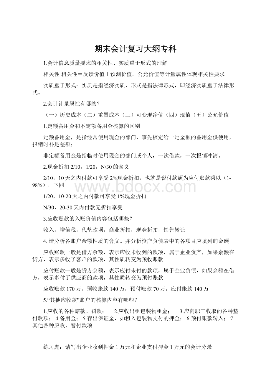 期末会计复习大纲专科.docx